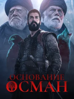 Основание: Осман